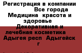 Регистрация в компании Oriflame - Все города Медицина, красота и здоровье » Декоративная и лечебная косметика   . Адыгея респ.,Адыгейск г.